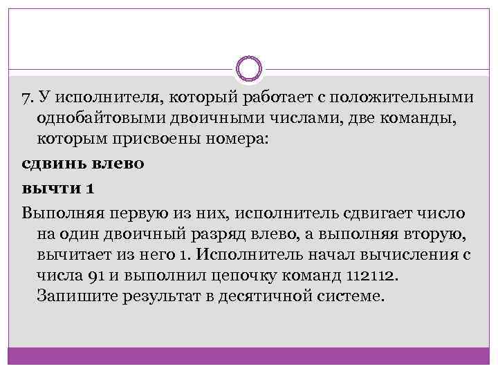 7. У исполнителя, который работает с положительными однобайтовыми двоичными числами, две команды, которым присвоены