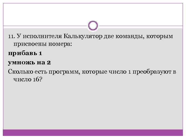 У исполнителя калькулятор две. У исполнителя калькулятор две команды которым. У исполнителя калькулятор 2 команды. У исполнителя калькулятор две прибавь. У исполнителя калькулятор две команды прибавь 2 умножь на 2.