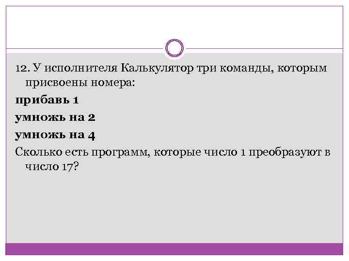 У исполнителя три команды прибавь умножь