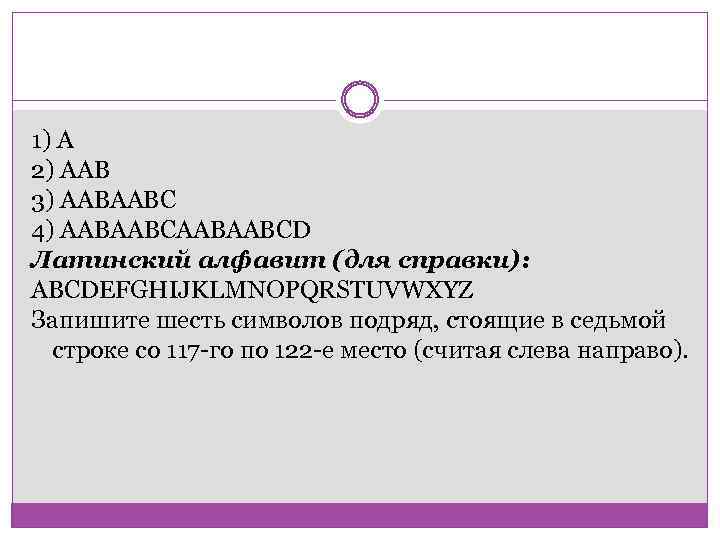 1) A 2) AAB 3) AABAABC 4) AABAABCD Латинский алфавит (для справки): ABCDEFGHIJKLMNOPQRSTUVWXYZ Запишите
