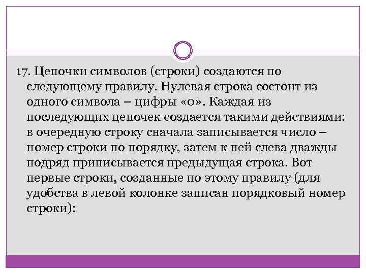 17. Цепочки символов (строки) создаются по следующему правилу. Нулевая строка состоит из одного символа