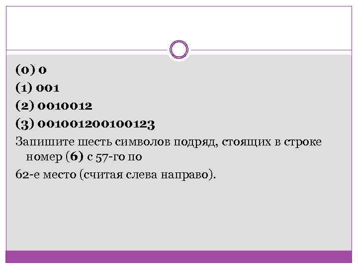 (0) 0 (1) 001 (2) 0010012 (3) 00100123 Запишите шесть символов подряд, стоящих в