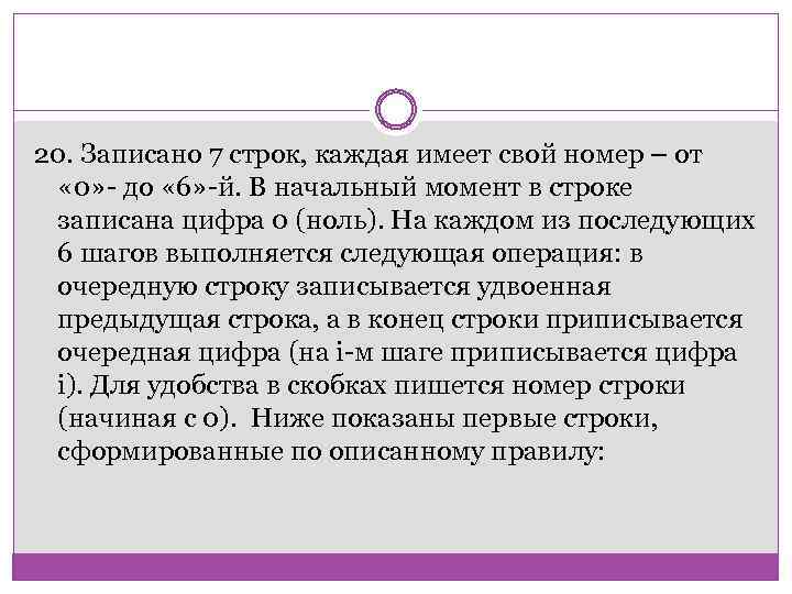 20. Записано 7 строк, каждая имеет свой номер – от « 0» - до