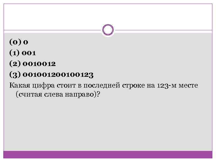 (0) 0 (1) 001 (2) 0010012 (3) 00100123 Какая цифра стоит в последней строке