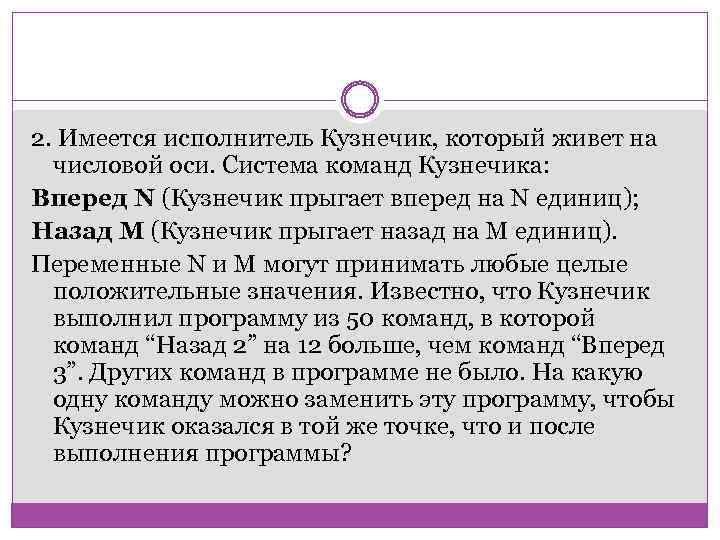 Имеется исполнитель. Имеется исполнитель кузнечик, который живет на числовой оси. Система команд исполнителя кузнечика. Исполнитель кузнечик живёт на чиловой оси. Система команд кузнечика вперед 2 назад 2.