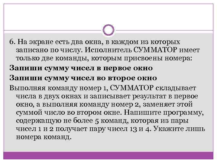 6. На экране есть два окна, в каждом из которых записано по числу. Исполнитель