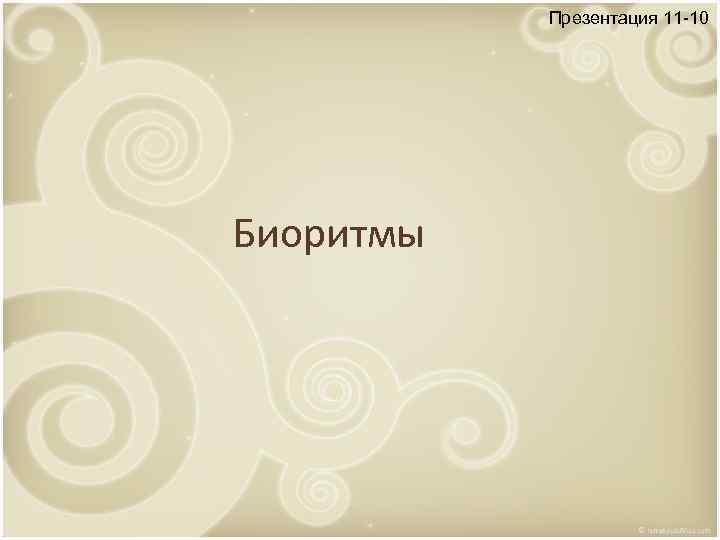 Презентация 11 -10 Биоритмы 