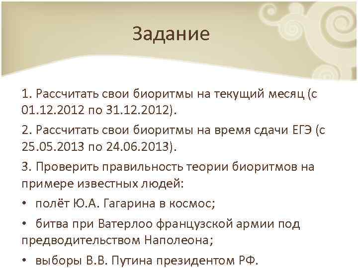 Задание 1. Рассчитать свои биоритмы на текущий месяц (с 01. 12. 2012 по 31.