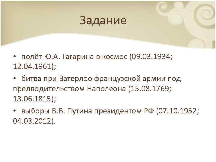 Задание • полёт Ю. А. Гагарина в космос (09. 03. 1934; 12. 04. 1961);