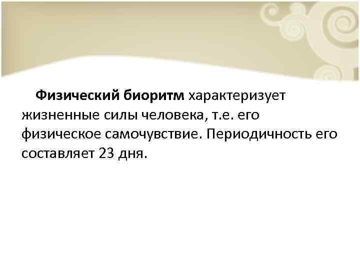 Физический биоритм характеризует жизненные силы человека, т. е. его физическое самочувствие. Периодичность его составляет