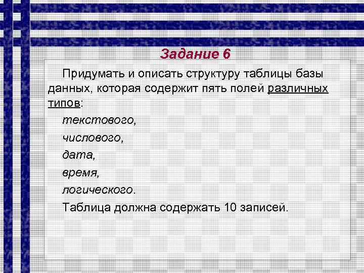 Задание 6 Придумать и описать структуру таблицы базы данных, которая содержит пять полей различных