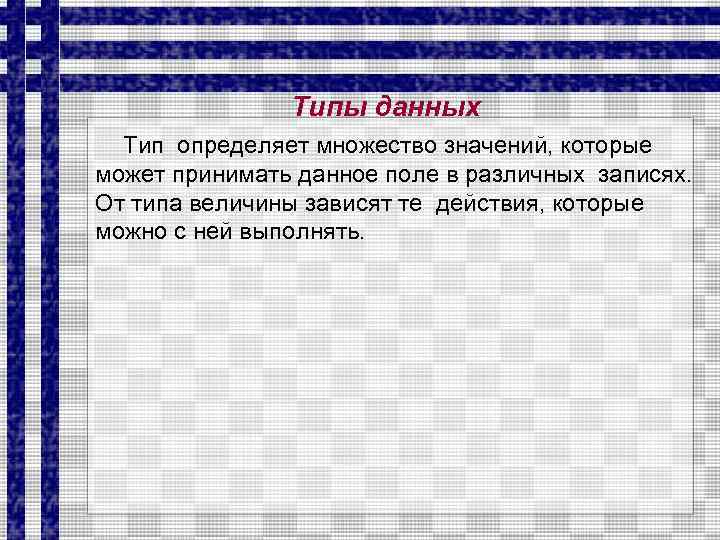 Типы данных Тип определяет множество значений, которые может принимать данное поле в различных записях.