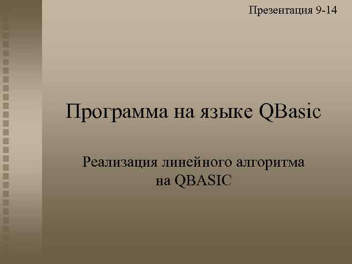 Презентация 9 -14 Программа на языке QBasic Реализация линейного алгоритма на QBASIC 