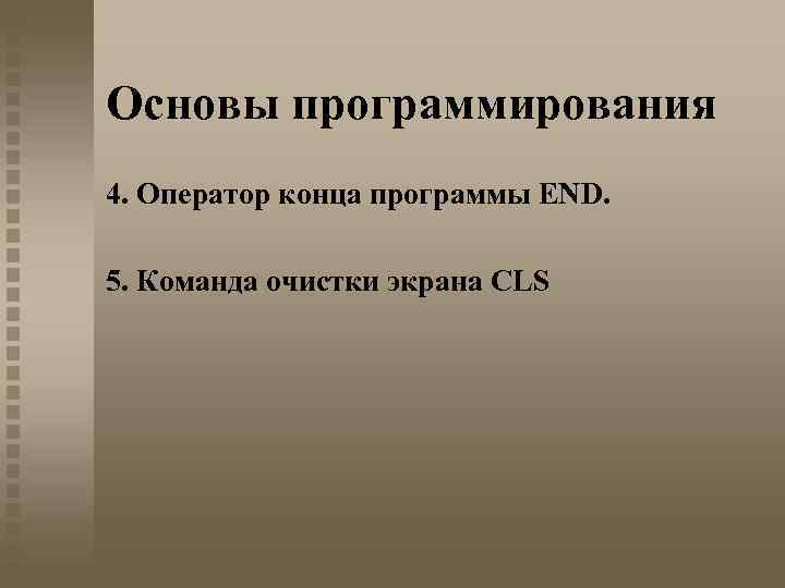 Основы программирования 4. Оператор конца программы END. 5. Команда очистки экрана CLS 