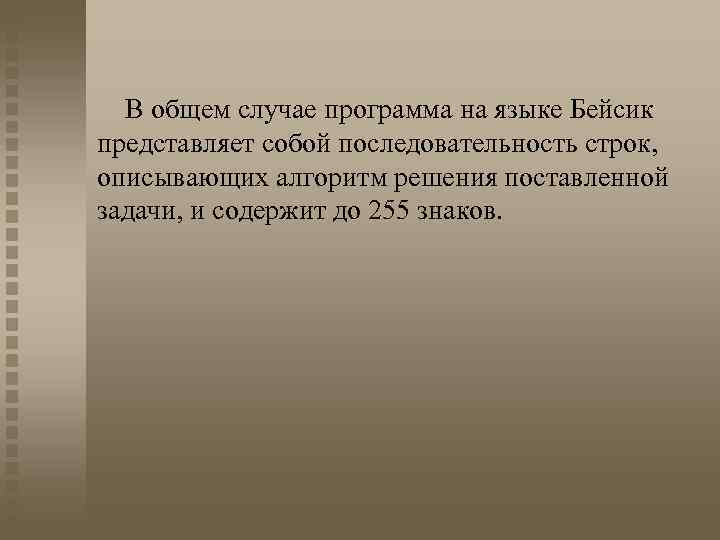 В общем случае программа на языке Бейсик представляет собой последовательность строк, описывающих алгоритм решения