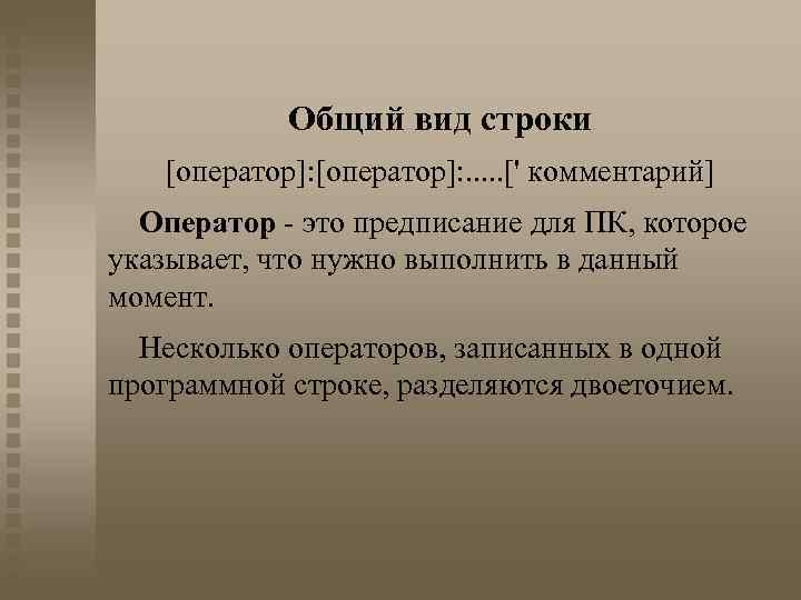 Общий вид строки [оператор]: . . . [' комментарий] Оператор - это предписание для