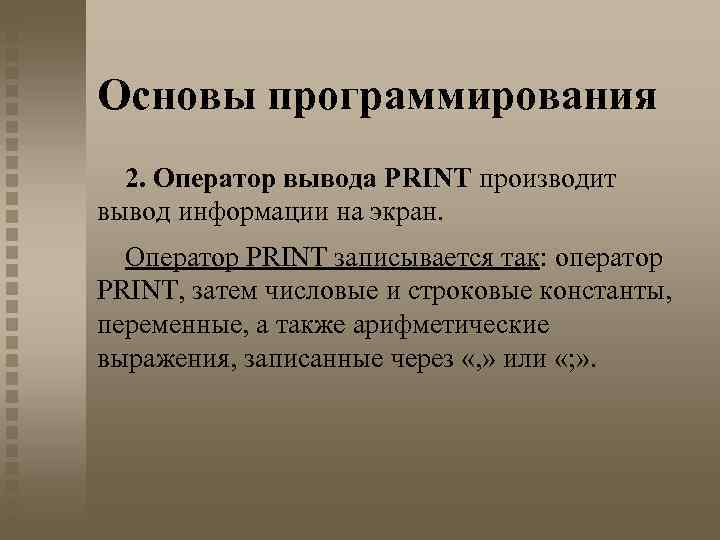 Основы программирования 2. Оператор вывода PRINT производит вывод информации на экран. Оператор PRINT записывается