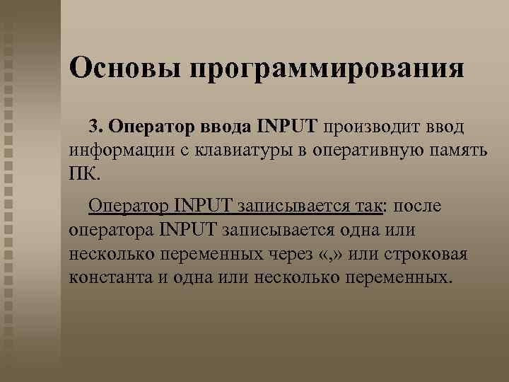 Основы программирования 3. Оператор ввода INPUT производит ввод информации с клавиатуры в оперативную память