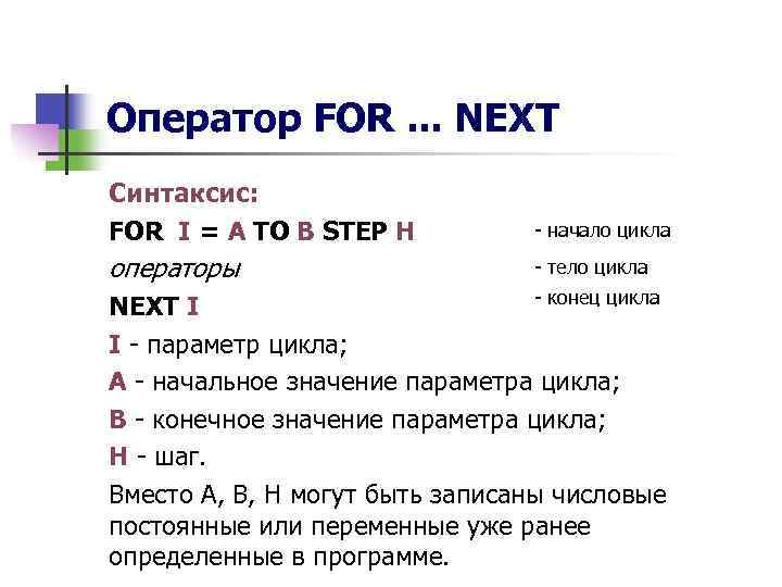 Оператор FOR. . . NEXT Синтаксис: FOR I = A TO B STEP H