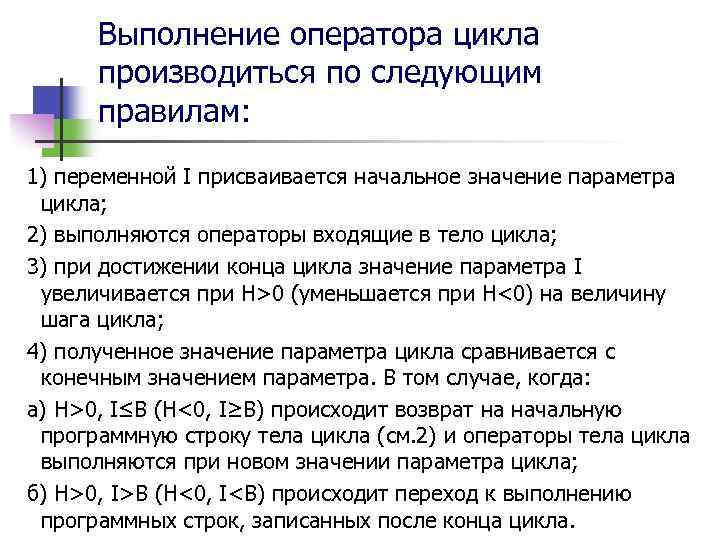 Выполнение оператора цикла производиться по следующим правилам: 1) переменной I присваивается начальное значение параметра