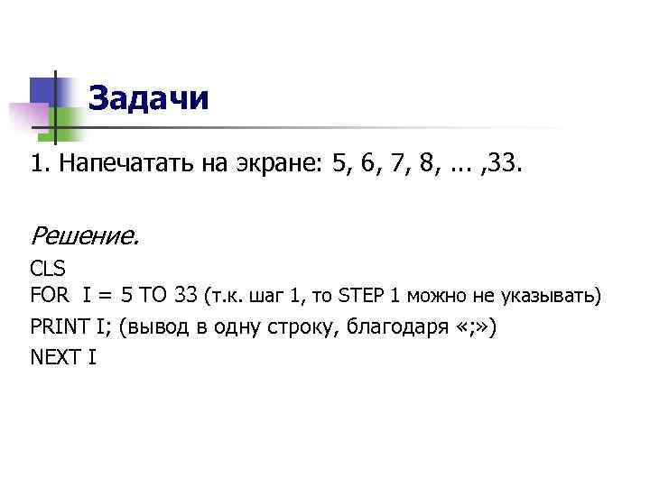 Задачи 1. Напечатать на экране: 5, 6, 7, 8, . . . , 33.