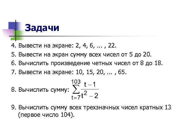 Задачи 4. 5. 6. 7. Вывести на экране: 2, 4, 6, . . .