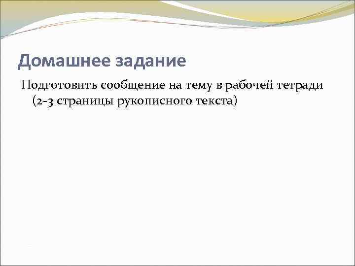 Домашнее задание Подготовить сообщение на тему в рабочей тетради (2 -3 страницы рукописного текста)