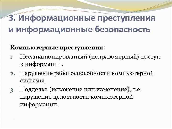 3. Информационные преступления и информационные безопасность Компьютерные преступления: 1. Несанкционированный (неправомерный) доступ к информации.