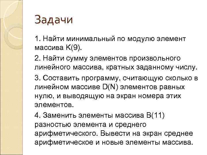 Задачи 1. Найти минимальный по модулю элемент массива K(9). 2. Найти сумму элементов произвольного