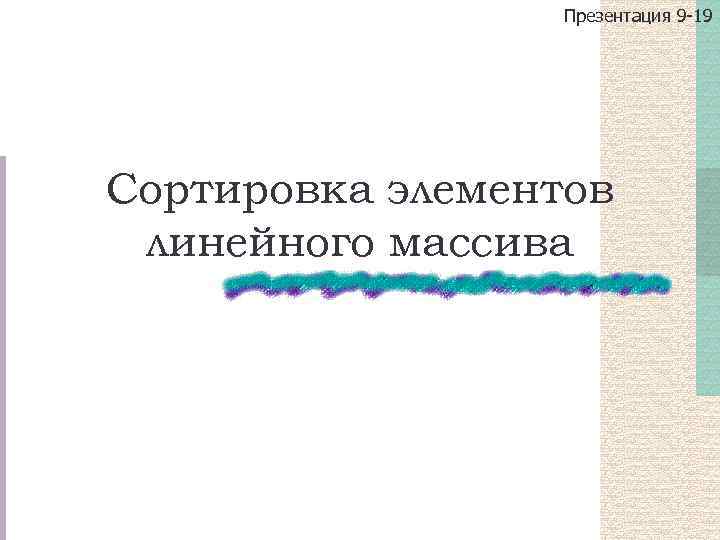 Презентация 9 -19 Сортировка элементов линейного массива 