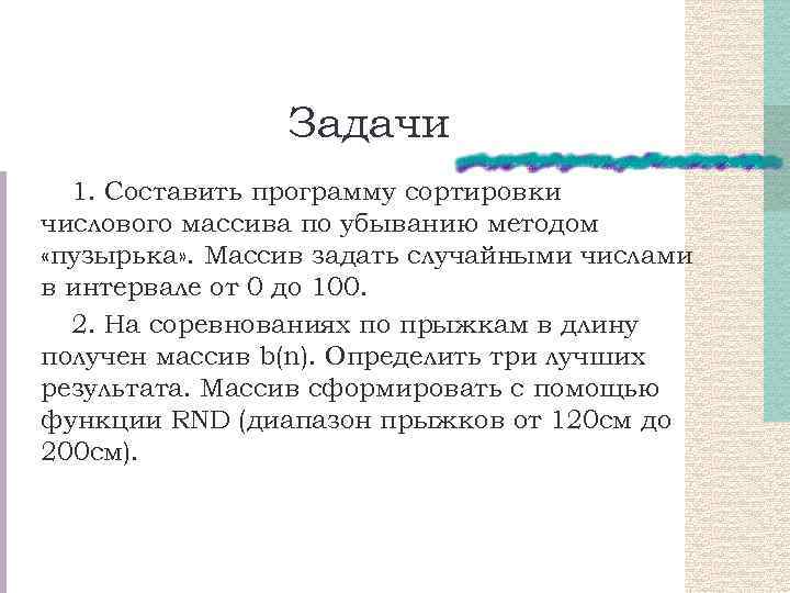 Задачи 1. Составить программу сортировки числового массива по убыванию методом «пузырька» . Массив задать