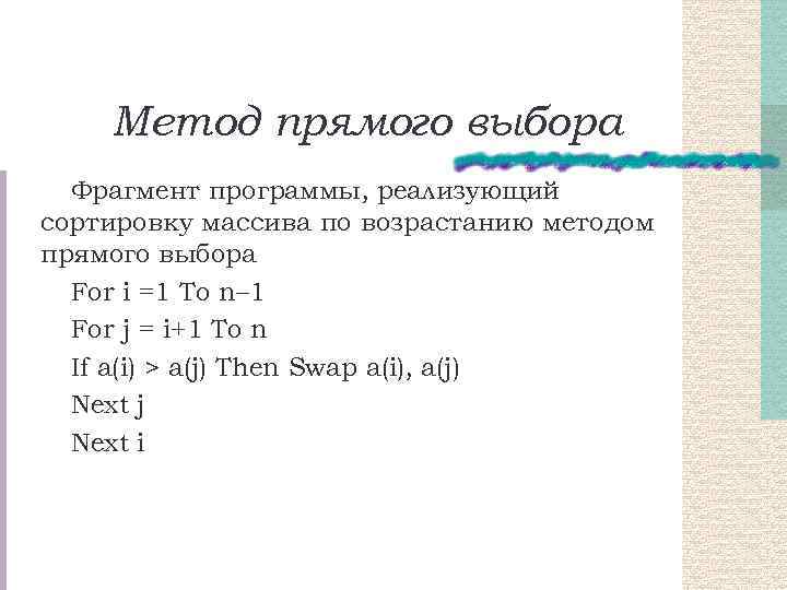 Метод прямого выбора Фрагмент программы, реализующий сортировку массива по возрастанию методом прямого выбора For