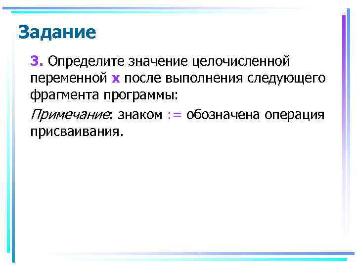 Задание 3. Определите значение целочисленной переменной х после выполнения следующего фрагмента программы: Примечание: знаком