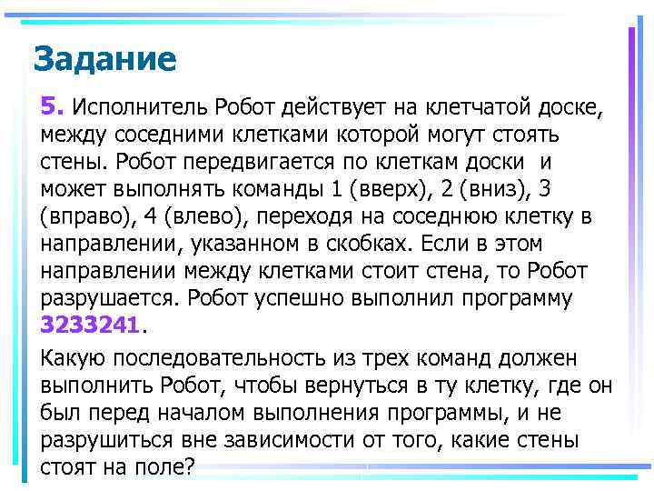 Задание 5. Исполнитель Робот действует на клетчатой доске, между соседними клетками которой могут стоять