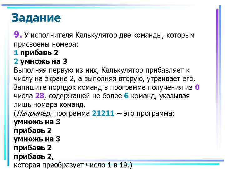 Задание 9. У исполнителя Калькулятор две команды, которым присвоены номера: 1 прибавь 2 2