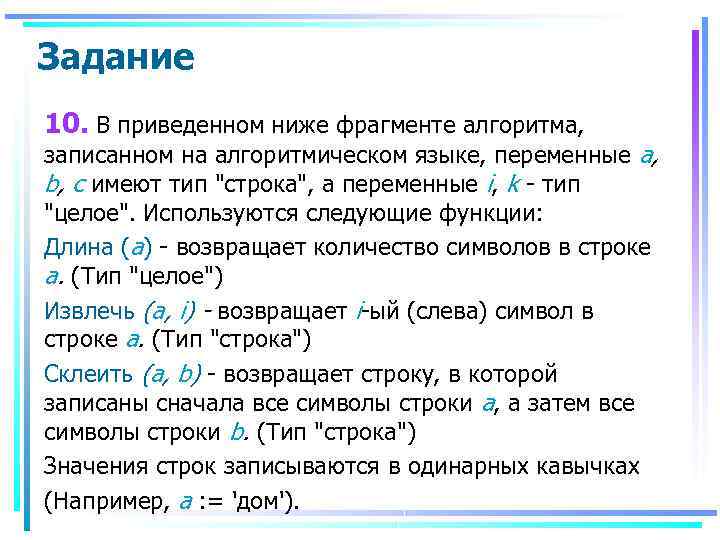 Задание 10. В приведенном ниже фрагменте алгоритма, записанном на алгоритмическом языке, переменные а, b,