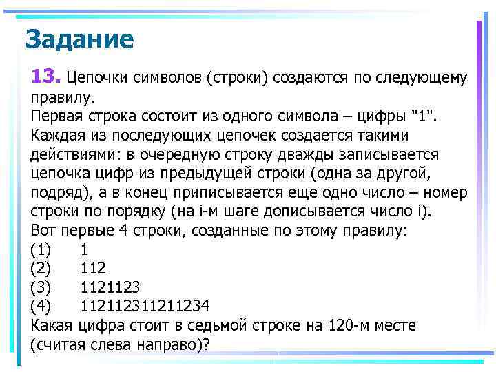 Задание 13. Цепочки символов (строки) создаются по следующему правилу. Первая строка состоит из одного