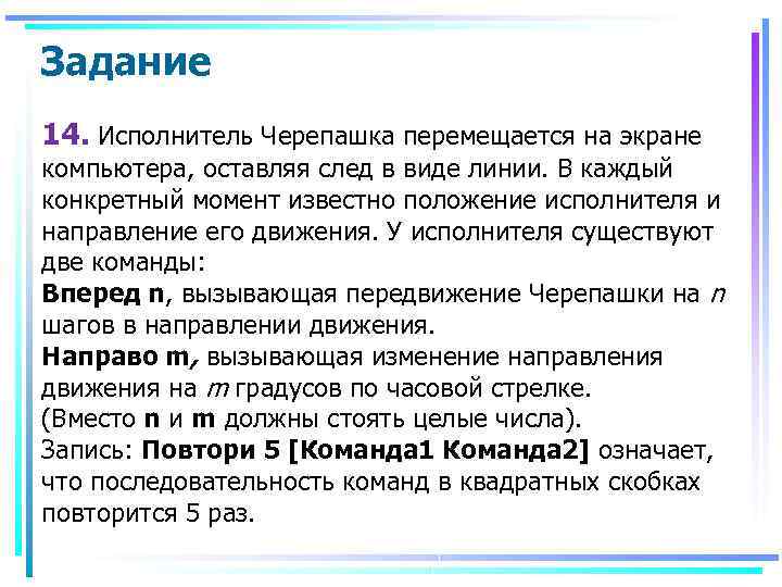 Задание 14. Исполнитель Черепашка перемещается на экране компьютера, оставляя след в виде линии. В