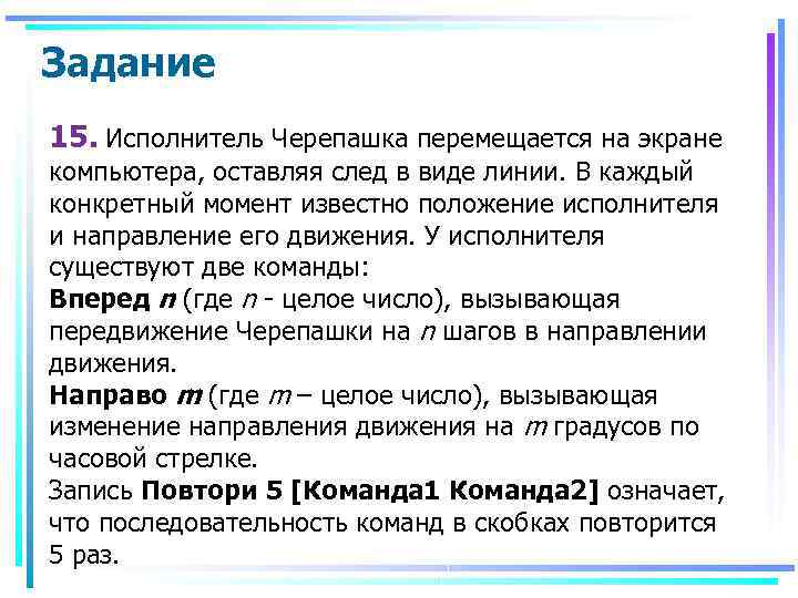 Задание 15. Исполнитель Черепашка перемещается на экране компьютера, оставляя след в виде линии. В