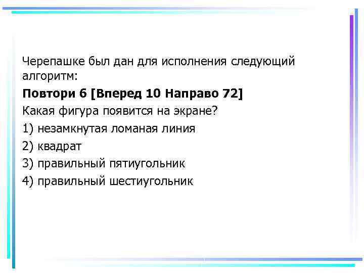 Что будет результатом исполнения черепашкой алгоритма повтори 8 направо 45 вперед 45 решение рисунок