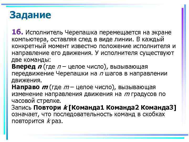 Положение исполнитель. Исполнитель черепаха задачи. Исполнитель черепашка задания. Исполнитель черепашка перемещается на экране компьютера. Система команд исполнителя черепаха.