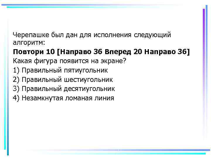 Что будет результатом исполнения черепашкой алгоритма повтори 8 направо 45 вперед 45 решение рисунок