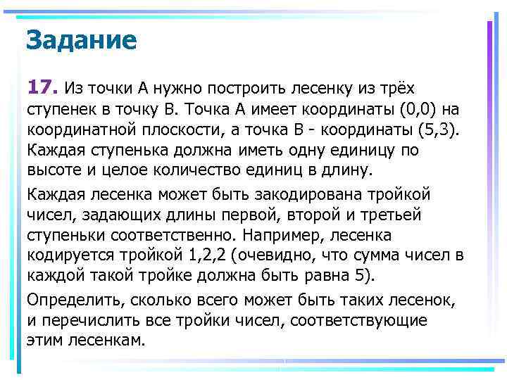 Задание 17. Из точки А нужно построить лесенку из трёх ступенек в точку В.