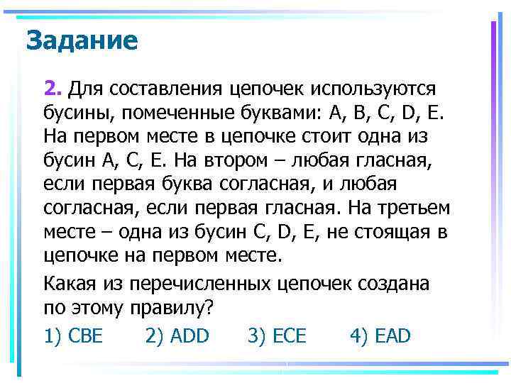 Согласно всякому. Для составления цепочек используются Бусины помеченные. Задачи для составления цепочек используются Бусины.