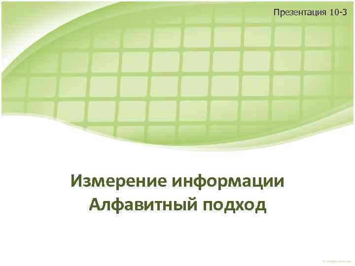 Презентация 10 -3 Измерение информации Алфавитный подход 