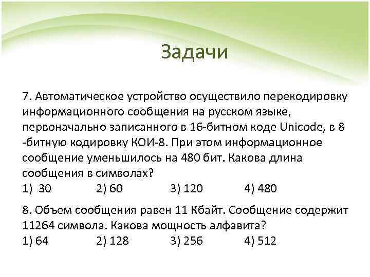 Задачи 7. Автоматическое устройство осуществило перекодировку информационного сообщения на русском языке, первоначально записанного в