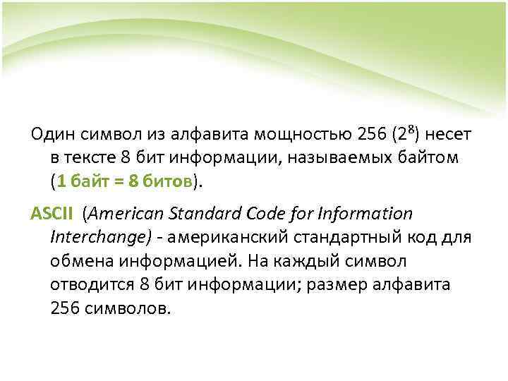 Один символ из алфавита мощностью 256 (28) несет в тексте 8 бит информации, называемых