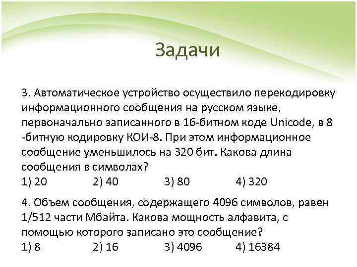 Сообщение содержит 4096. Автоматическое устройство осуществило перекодировку. Задачи на перекодировку информационного. Информационное сообщение на русском языке. Автоматическое устройство осуществило перекодировку в 16.