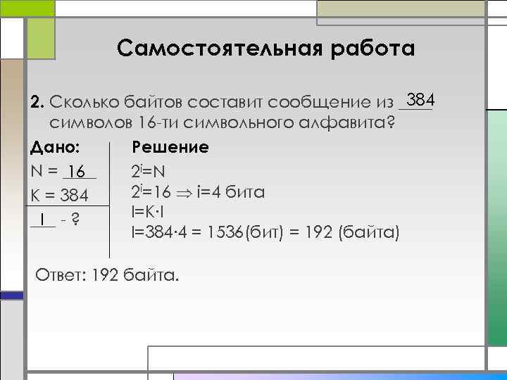 Считая что каждый символ кодируется 2 байтами оцените объем следующего предложения компьютер