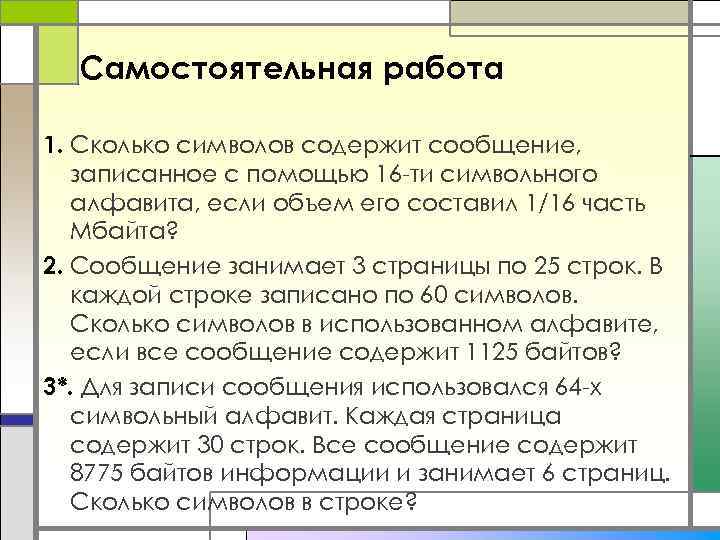 Самостоятельная работа 1. Сколько символов содержит сообщение, записанное с помощью 16 -ти символьного алфавита,